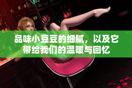 品味小豆豆的细腻，以及它带给我们的温暖与回忆