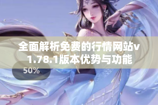 全面解析免费的行情网站v1.78.1版本优势与功能