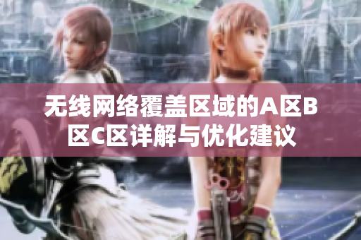 无线网络覆盖区域的A区B区C区详解与优化建议