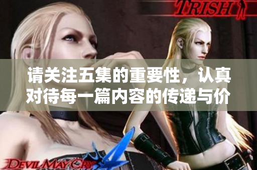 请关注五集的重要性，认真对待每一篇内容的传递与价值
