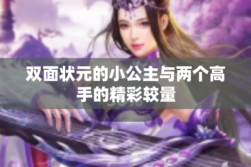 双面状元的小公主与两个高手的精彩较量