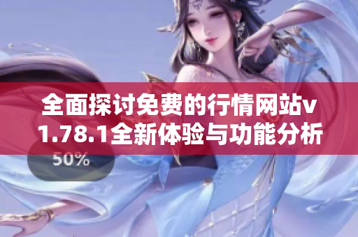 全面探讨免费的行情网站v1.78.1全新体验与功能分析