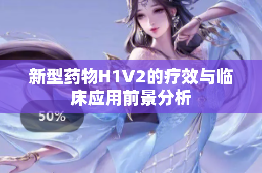 新型药物H1V2的疗效与临床应用前景分析