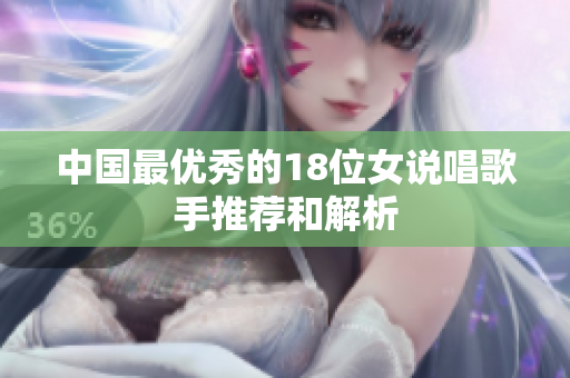 中国最优秀的18位女说唱歌手推荐和解析
