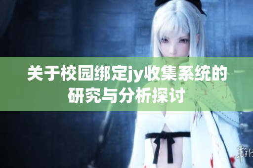 关于校园绑定jy收集系统的研究与分析探讨