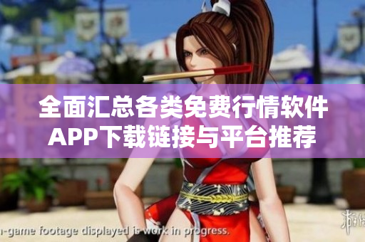 全面汇总各类免费行情软件APP下载链接与平台推荐