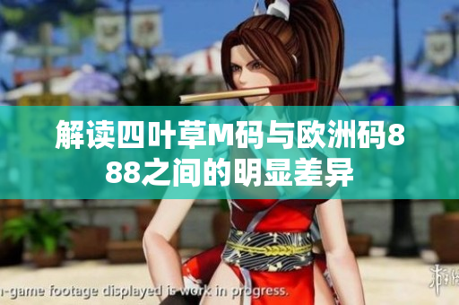 解读四叶草M码与欧洲码888之间的明显差异