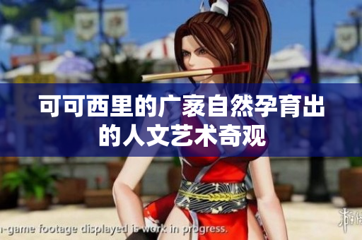 可可西里的广袤自然孕育出的人文艺术奇观