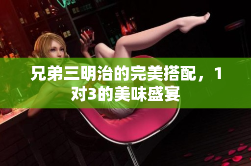 兄弟三明治的完美搭配，1对3的美味盛宴