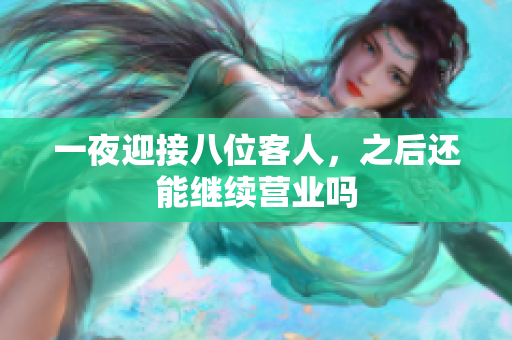 一夜迎接八位客人，之后还能继续营业吗