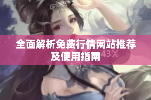 全面解析免费行情网站推荐及使用指南