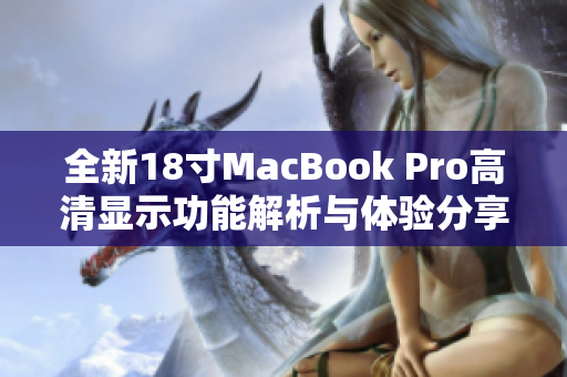全新18寸MacBook Pro高清显示功能解析与体验分享