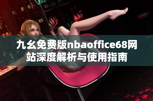 九幺免费版nbaoffice68网站深度解析与使用指南