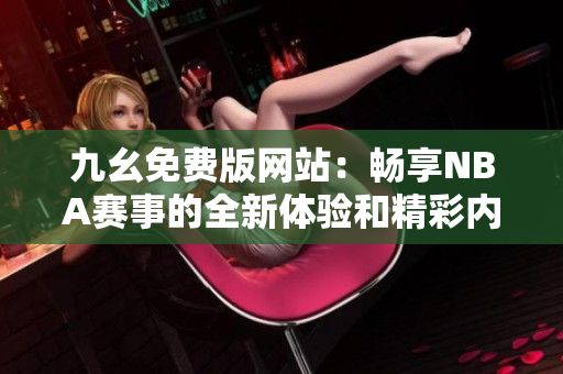 九幺免费版网站：畅享NBA赛事的全新体验和精彩内容