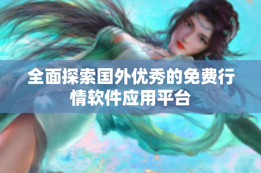 全面探索国外优秀的免费行情软件应用平台