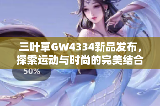三叶草GW4334新品发布，探索运动与时尚的完美结合