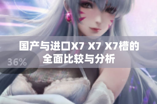 国产与进口X7 X7 X7槽的全面比较与分析