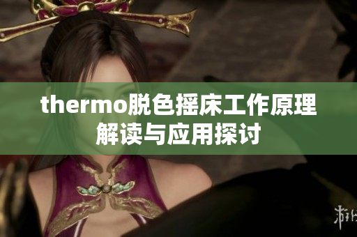 thermo脱色摇床工作原理解读与应用探讨