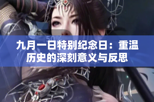 九月一日特别纪念日：重温历史的深刻意义与反思