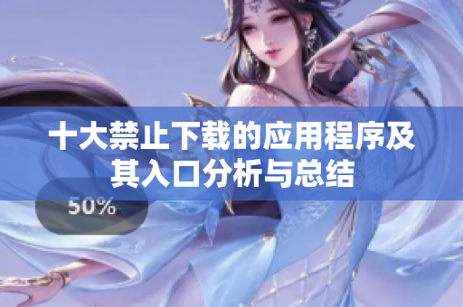 十大禁止下载的应用程序及其入口分析与总结