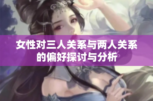 女性对三人关系与两人关系的偏好探讨与分析