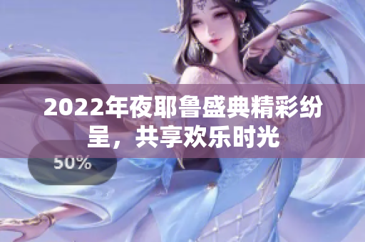 2022年夜耶鲁盛典精彩纷呈，共享欢乐时光