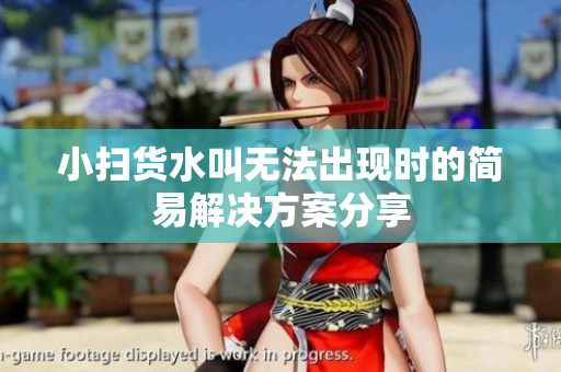 小扫货水叫无法出现时的简易解决方案分享