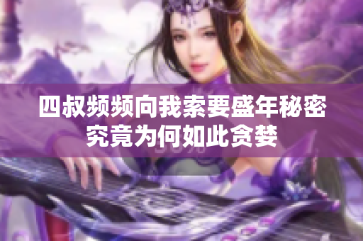 四叔频频向我索要盛年秘密究竟为何如此贪婪