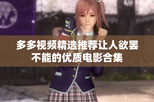 多多视频精选推荐让人欲罢不能的优质电影合集