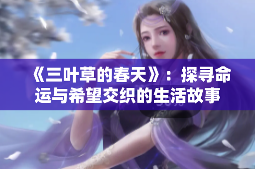《三叶草的春天》：探寻命运与希望交织的生活故事