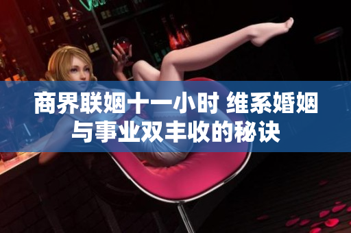商界联姻十一小时 维系婚姻与事业双丰收的秘诀