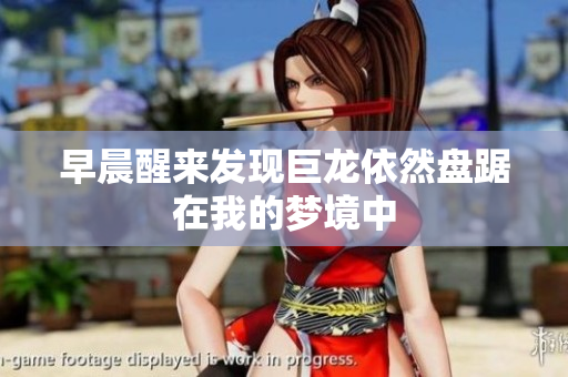 早晨醒来发现巨龙依然盘踞在我的梦境中