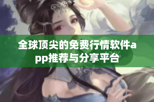 全球顶尖的免费行情软件app推荐与分享平台