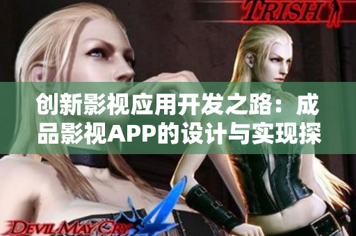创新影视应用开发之路：成品影视APP的设计与实现探讨
