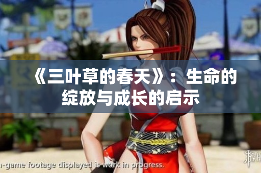 《三叶草的春天》：生命的绽放与成长的启示