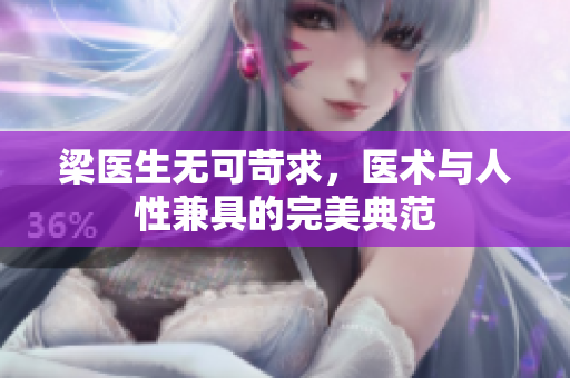 梁医生无可苛求，医术与人性兼具的完美典范