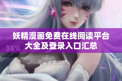 妖精漫画免费在线阅读平台大全及登录入口汇总