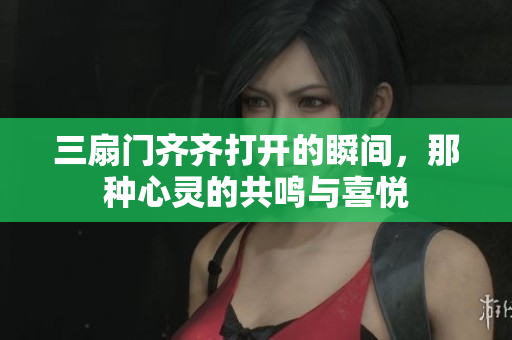 三扇门齐齐打开的瞬间，那种心灵的共鸣与喜悦
