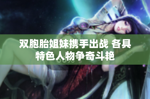 双胞胎姐妹携手出战 各具特色人物争奇斗艳