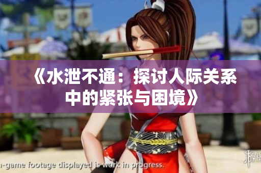 《水泄不通：探讨人际关系中的紧张与困境》