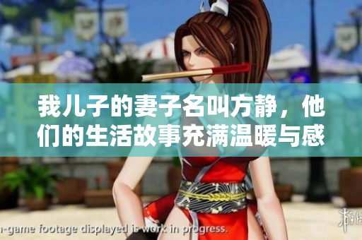 我儿子的妻子名叫方静，他们的生活故事充满温暖与感动