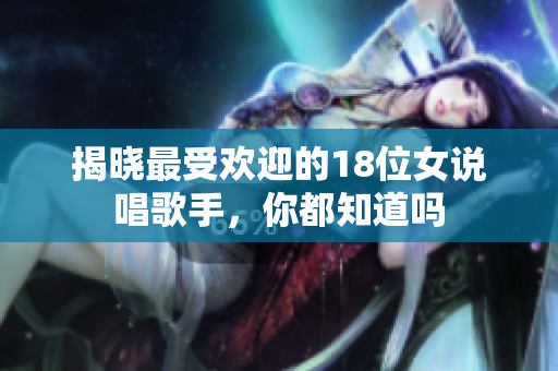 揭晓最受欢迎的18位女说唱歌手，你都知道吗