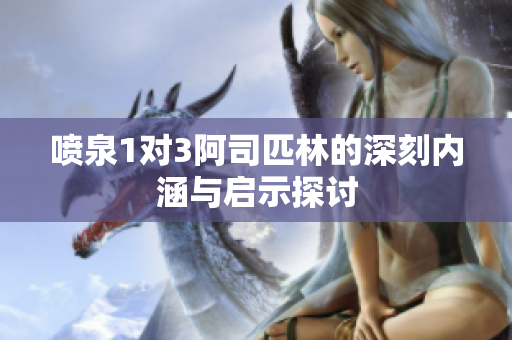 喷泉1对3阿司匹林的深刻内涵与启示探讨