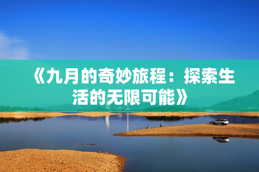 《九月的奇妙旅程：探索生活的无限可能》