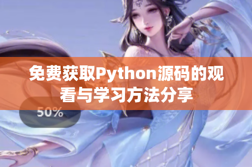 免费获取Python源码的观看与学习方法分享