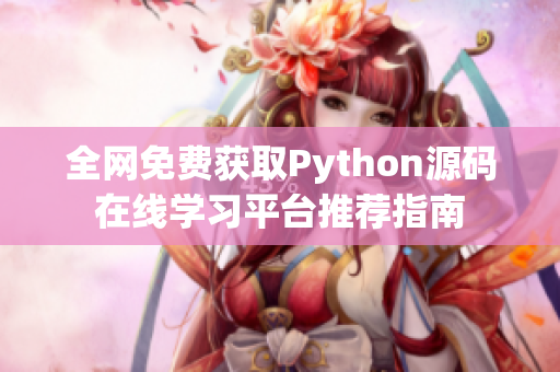 全网免费获取Python源码在线学习平台推荐指南