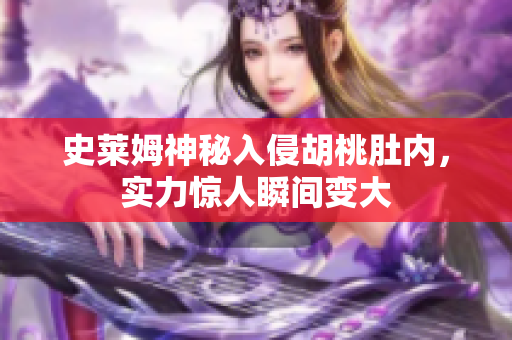 史莱姆神秘入侵胡桃肚内，实力惊人瞬间变大