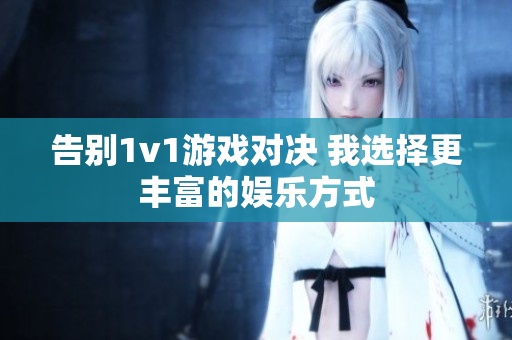 告别1v1游戏对决 我选择更丰富的娱乐方式