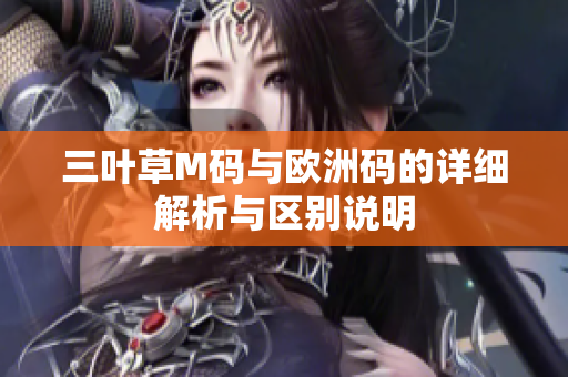 三叶草M码与欧洲码的详细解析与区别说明