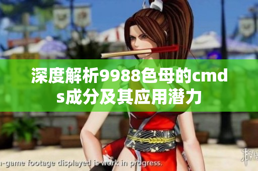 深度解析9988色母的cmds成分及其应用潜力